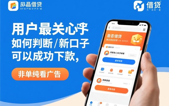 如何判断这些新口子是否真的可以成功下款，新口子怎么辨别真假