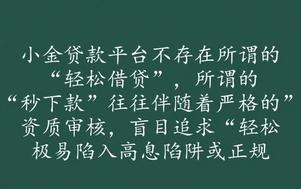 真的可以轻松在正规小额贷款平台借到钱吗，哪个平台下款快？