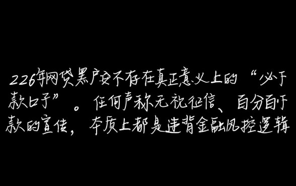 2026网贷黑户是否真的存在必下款口子，哪里可以借到钱？