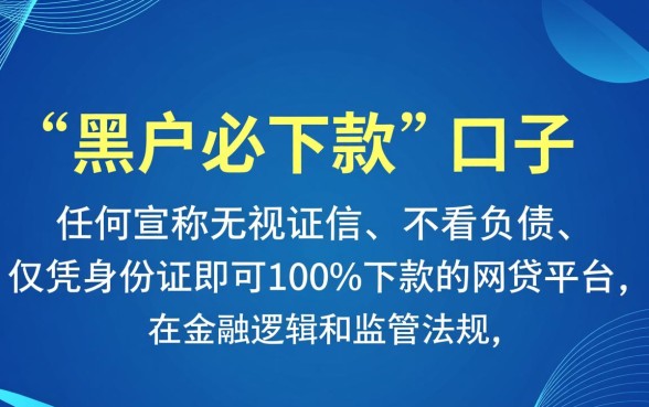2026网贷黑户必下款口子存在吗，黑户哪里能借到钱