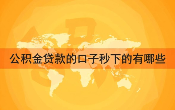 公积金贷款口子秒下的有哪些，公积金贷款怎么申请秒批