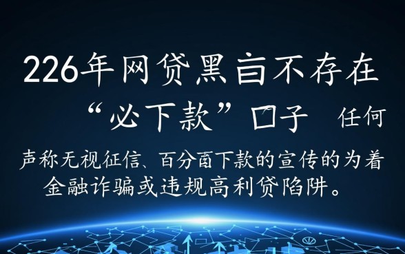 2026网贷黑户必下款口子是真的吗，黑户怎么借