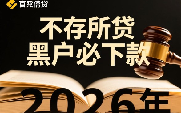 2026网贷黑户必下款口子真的存在吗，怎么申请？