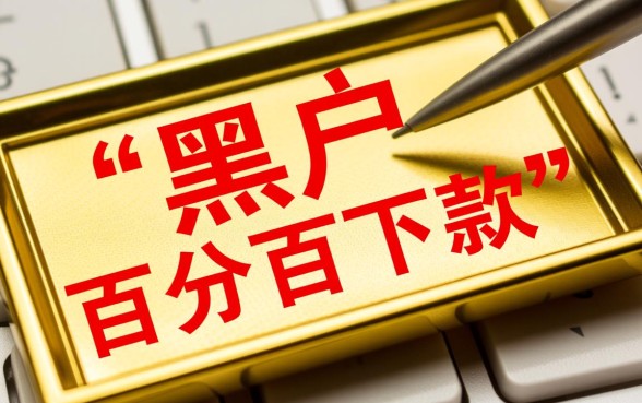 网贷黑户微信百分百下款的口子是真的吗，哪里能借到钱？