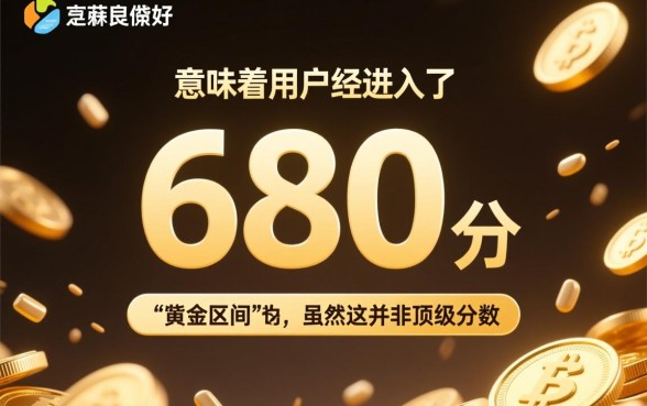 芝麻分680分可以下款的口子有哪些，怎么申请容易过？