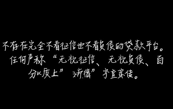 难道真的有贷款平台不看征信也不看负债，哪里有这种口子？