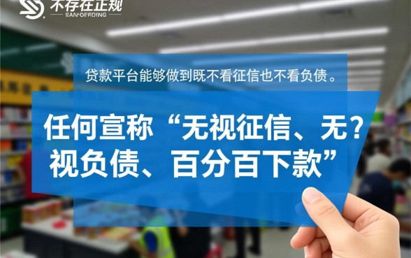 难道真的有贷款平台不看征信也不看负债，哪里可以借到钱？