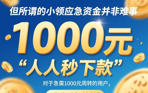 人人秒下款1000的网贷口子有哪些？哪个平台靠谱？