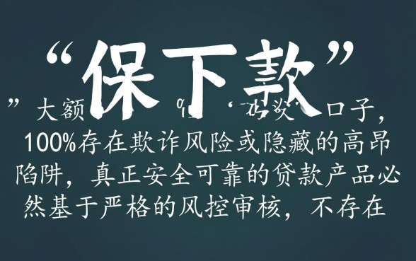 保下款的大额口子安全吗，怎么辨别是不是正规平台