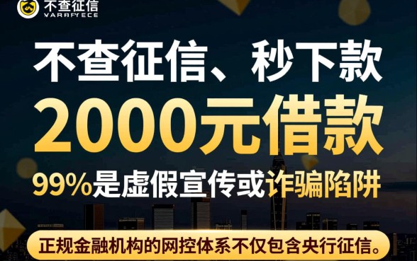 2000元借款真的不查征信就能到账吗，哪里有不查征信的小额贷？