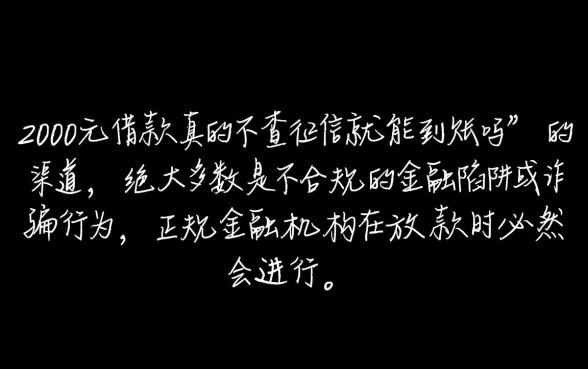 2000元借款真的不查征信就能到账吗，哪个平台不看征信秒下款