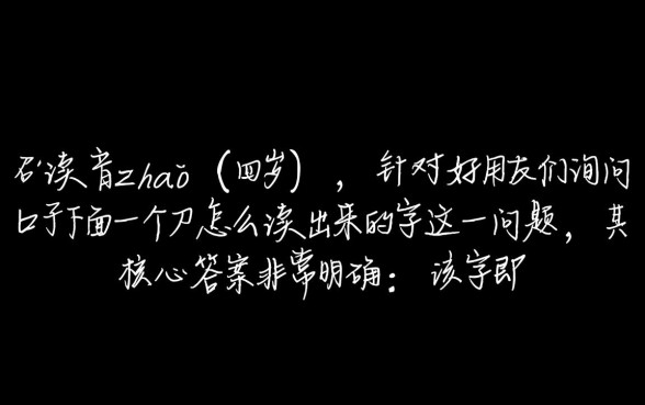 口子下面一个刀怎么读，口字旁加刀字念什么字