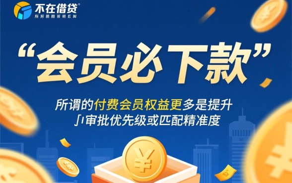 2026开通会员必下款的口子是真的吗，2026必下款口子怎么申请