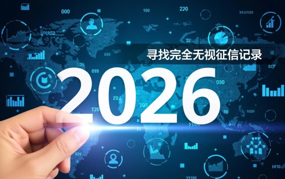 2026年能否找到不查征信的信贷途径，不看征信贷款哪里借？