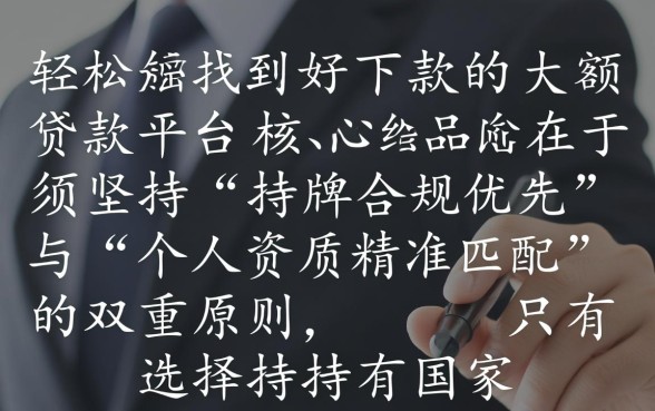 怎样才能轻松找到好下款的大额额贷款平台，哪个平台通过率高？