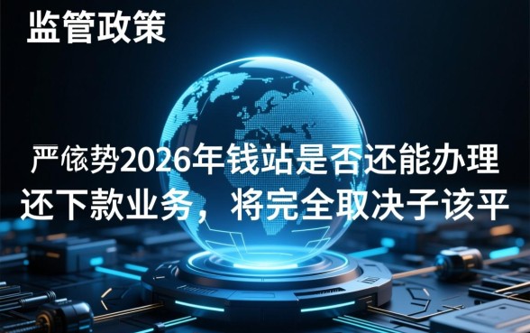 2026年钱站是否还能办理还下款业务，钱站还能下款吗