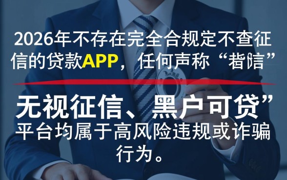 2026年还有不查征信的贷款app吗，黑户能下款吗？
