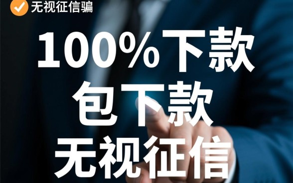 绝对能下款的小贷是真的吗，如何判断小贷是否可信