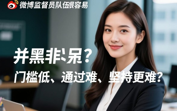 加入微博监督员队伍是不是很容易的事情，需要什么条件