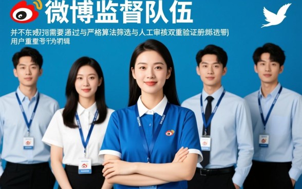 加入微博监督员队伍是不是很容易的事情,微博监督员怎么申请