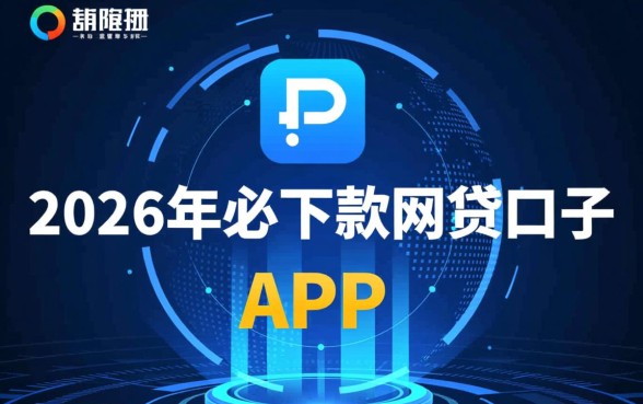 为什么说2026年这个网贷口子必下款，2026网贷口子真的能下款吗