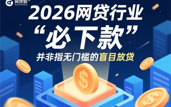 为什么说2026年这个网贷口子必下款，哪个网贷口子必下款