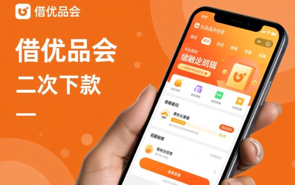 好借优品会允许二次下款操作吗，借了还能再借出来吗