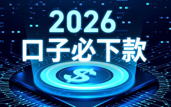 为什么说2026年这个网贷口子必下款，真的容易过吗