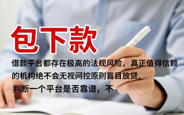 如何判断包下款的借款平台是否值得信赖，真的安全吗？