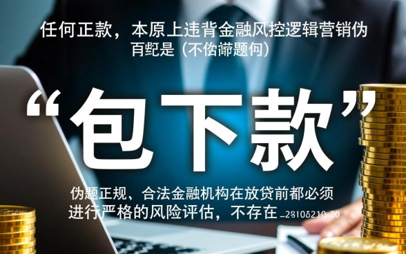 包下款的借款平台靠谱吗，怎么辨别是否正规安全