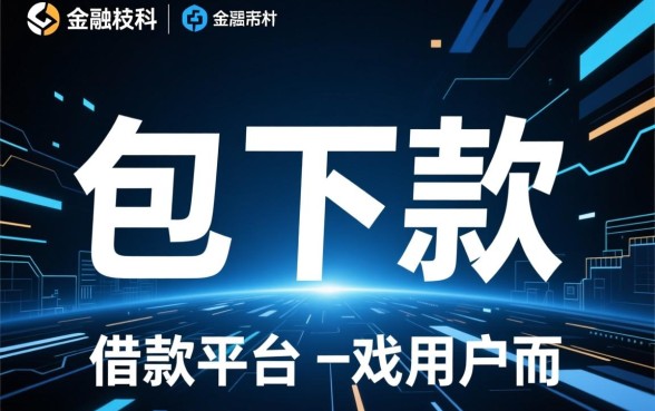 如何判断包下款的借款平台是否值得信赖,包下款是真的吗