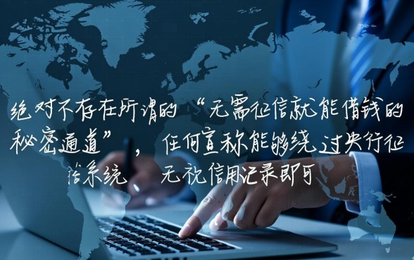 难道真的有无需征信就能借钱的秘密通道，哪里能借到钱？