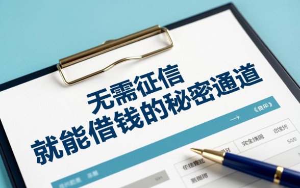 难道真的有无需征信就能借钱的秘密通道，借钱不查征信怎么申请？