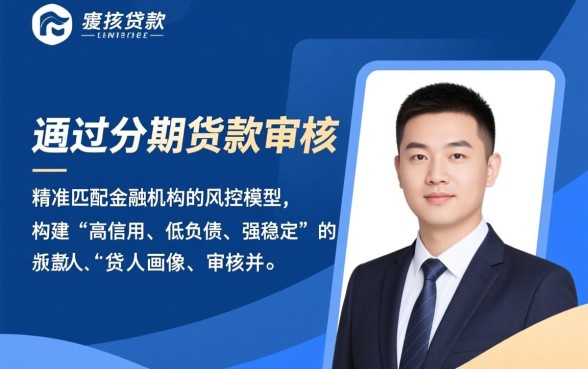 如何才能顺利通过好下款分期贷款的审核，分期贷款怎么申请容易过？