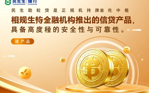 民生助粒贷安全可靠吗是真的吗，正规吗利息多少