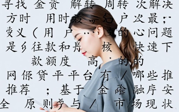 快速下款和额度高的网贷平台有哪些推荐，哪个容易通过