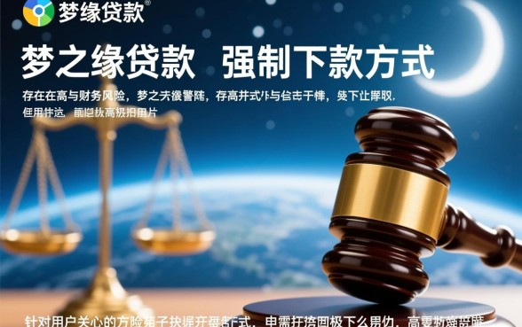 梦之缘贷款强制下款是真的吗，强制下款方式安全吗