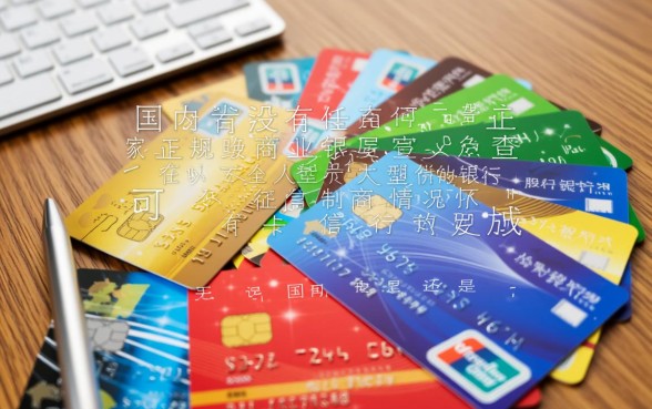 哪家银行信用卡不查征信，申请不查征信是真的吗？