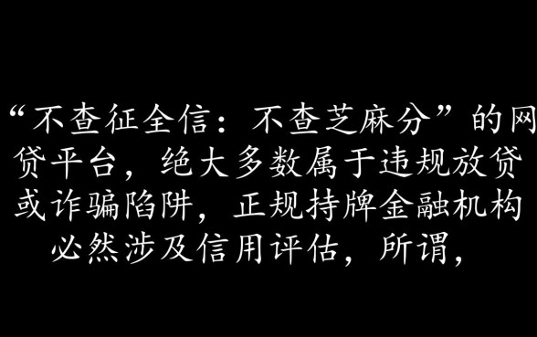 真的有不查征信不查芝麻分的网贷平台吗，黑户能下款吗