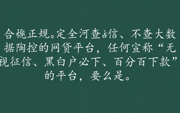 真的有不查征信不查芝麻分的网贷平台吗，哪里申请