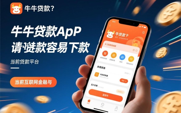 使用牛牛贷款app申请贷款容易下款吗，审核通过率高吗