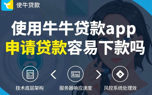 使用牛牛贷款app申请贷款容易下款吗,安全靠谱吗?