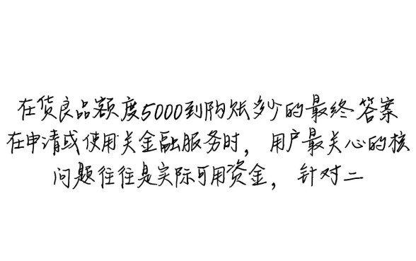 二货良品额度5000到账多少，靠谱吗实际到手多少钱