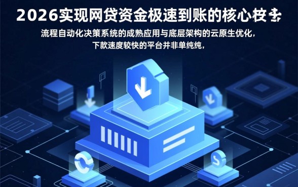 2026年有哪些网贷平台下款速度较快，哪个平台容易下款？