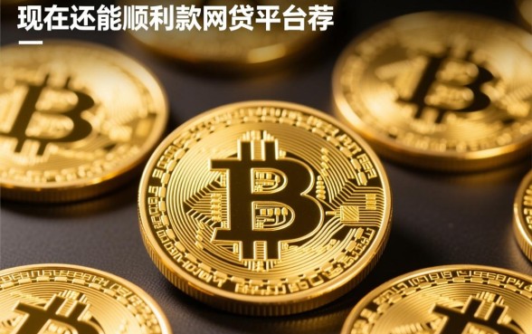 现在还能顺利下款的网贷平台有哪些推荐，哪个平台下款快通过率高