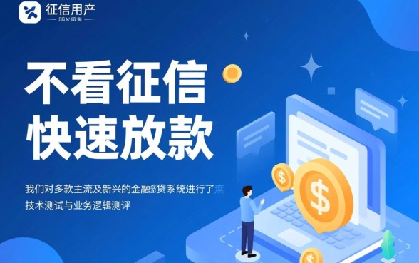 有没有网贷平台不看征信就能快速放款呢，不看征信能下款吗