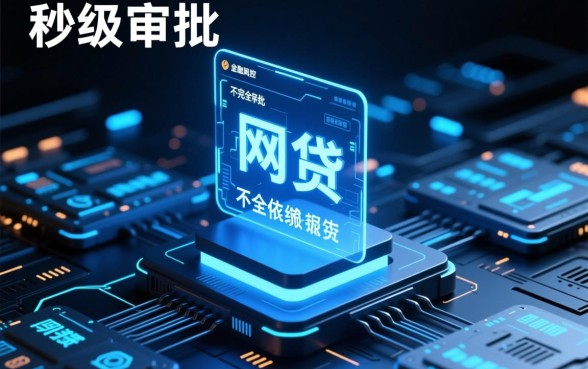 有没有网贷平台不看征信就能快速放款呢，真的安全吗