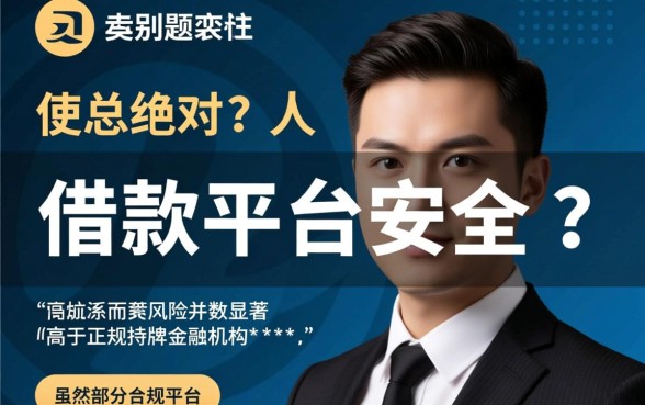 无需人脸识别的借钱平台安全吗，不做人脸识别的贷款靠谱吗