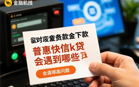 普惠快信k贷下款过程中会遇到哪些问题，审核不通过怎么办？