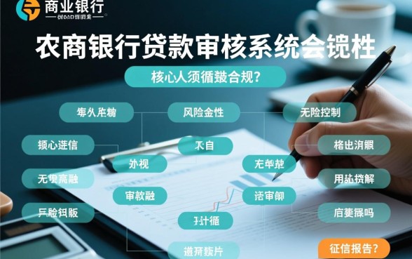 农商银行贷款审核会无视个人征信报告吗，征信不好能过吗